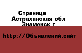  - Страница 1331 . Астраханская обл.,Знаменск г.